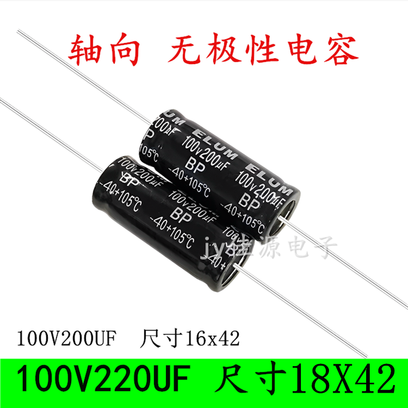 100V220UF 200UF 轴向无极性卧式穿心音频音响功放电解电容 18x40