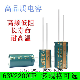 63V2200UF 高频低阻 长寿命滤波电源 电解电容 18x25 16x30 18X35