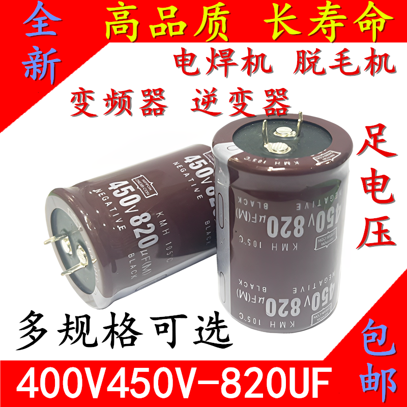 450V820UF 400V820UF 逆变器电焊机变频器脱毛机 长寿命 电解电容 - 实物图