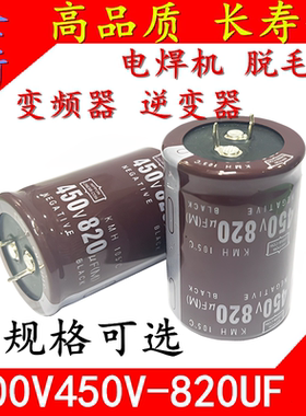 450V820UF 400V820UF 逆变器电焊机变频器脱毛机 长寿命 电解电容