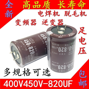450V820UF 400V820UF 逆变器电焊机变频器脱毛机 长寿命 电解电容