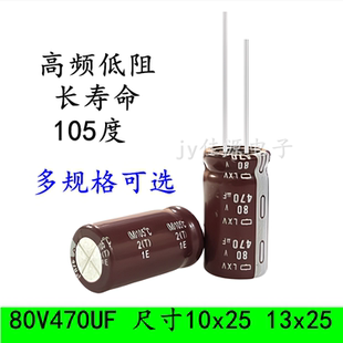 80V470UF 高频低阻 长寿命 滤波电源 电解电容 10x25 13x25 16x20