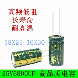 25v6800uf 高频低阻 长寿命 耐高温105度 电解电容 16x30 18X25