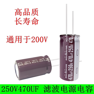250V470UF 滤波电源 长寿命 高频低阻 电解电容 18X40 可代200V