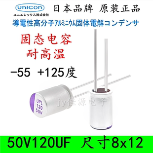 50V120UF 63V100UF 导电高分子-55+125度 固态电容 耐高温10 8X12