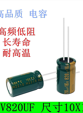 16V820UF 高品质 高频低阻 长寿命 滤波电源 电解电容 10x16 17