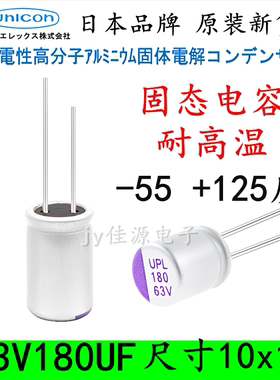 63V180UF 日本UNICON耐高温125度 固态电容 高分子ESR长寿命10x12