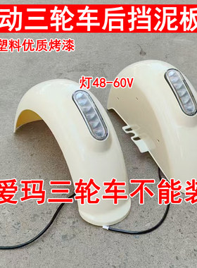电动三轮车塑料后挡泥板