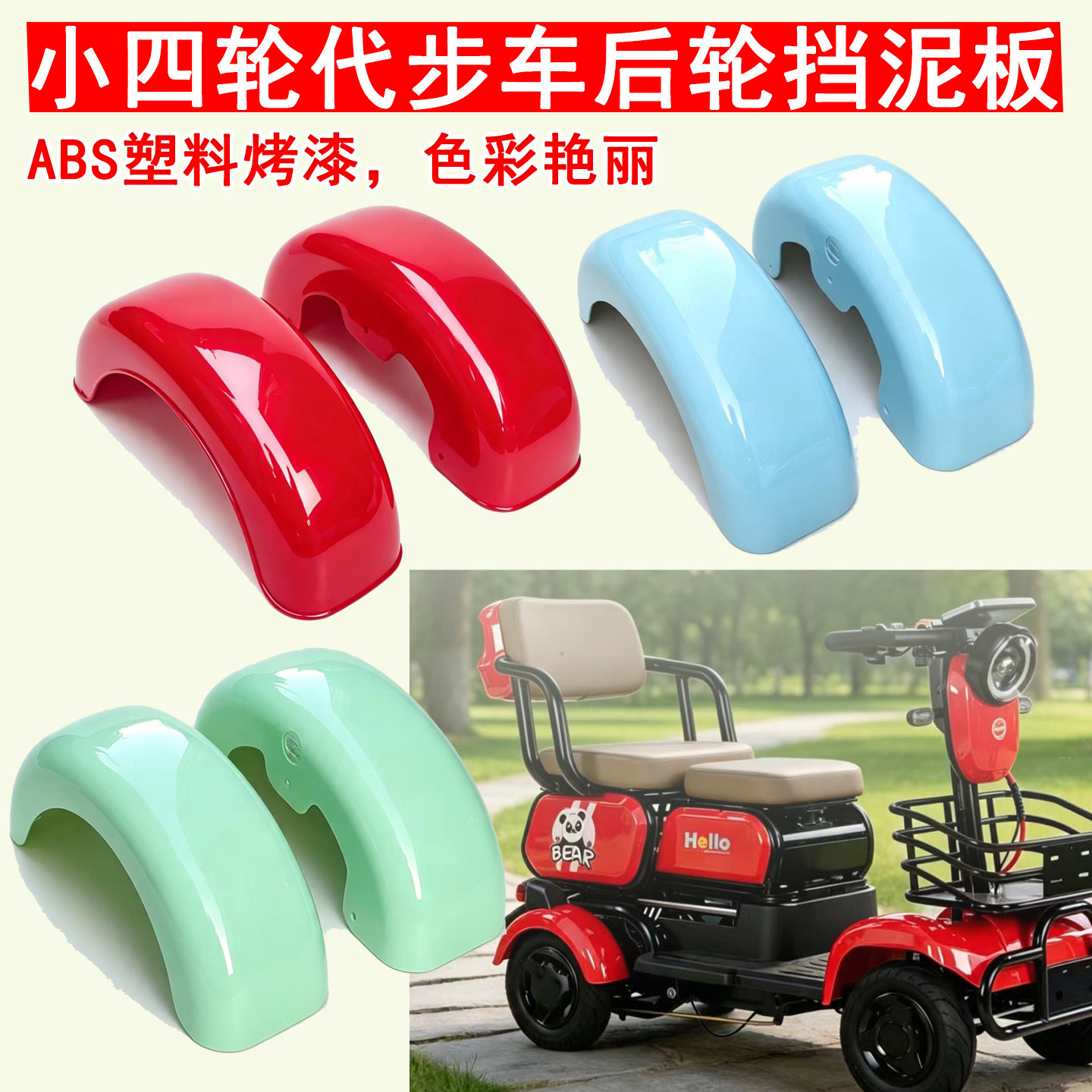 云朵迷你电动小四轮休闲代步车挡泥板后泥瓦挡水瓦盖后轮圈沙板