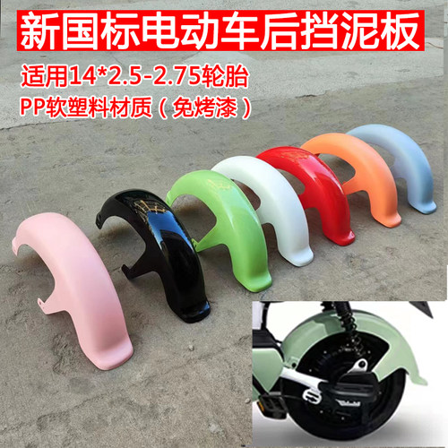 挡泥板后瓦盖国标电动车塑料