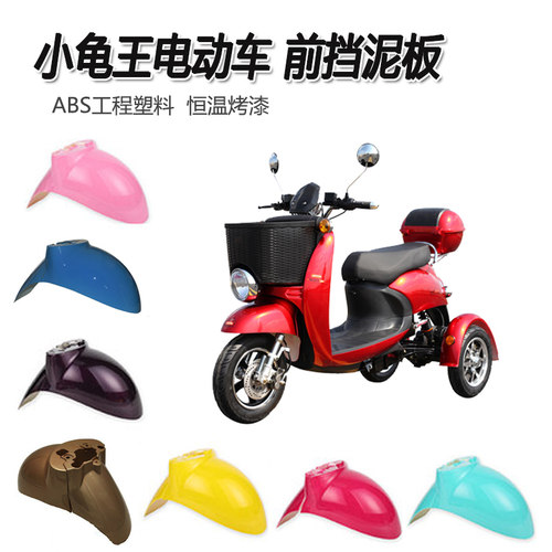 小龟王电动三轮车前挡泥板前泥瓦前轮护板塑料外壳挡水板两轮通用 - 封面