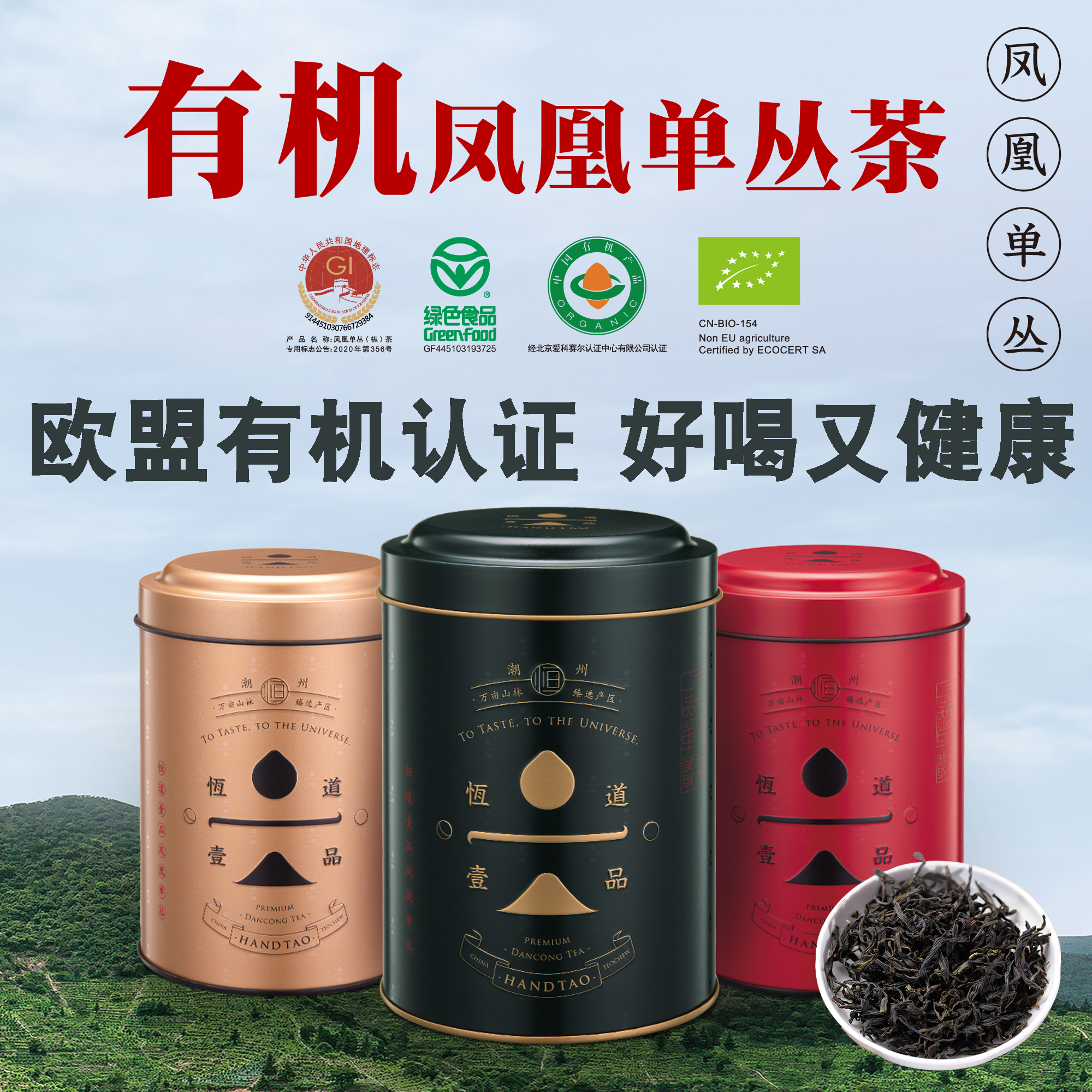 高山有机鸭屎香凤凰单丛茶恒道壹品蜜兰香凤凰单枞茶乌龙茶锯朵仔