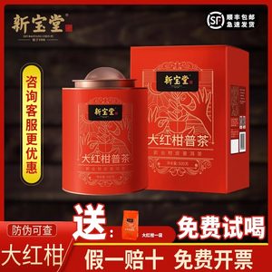 新宝堂大红柑普茶红罐茶新会小青柑普茶普洱熟茶送礼盒500g整件箱