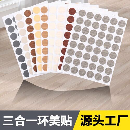 三合一环美贴家具螺丝孔防尘贴