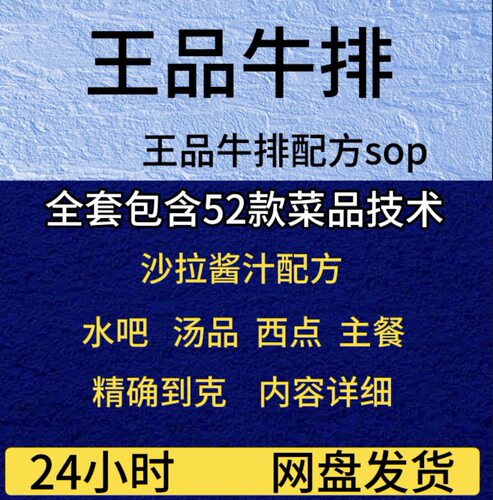 西餐牛排轻食配方王品牛排餐厅SOP 配方含酱料50多款菜品标准技术