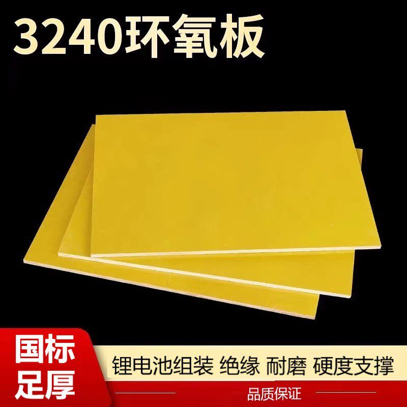 3240环氧树脂板绝缘板锂电池电木板玻璃纤维板耐高温定制0.5-1mm