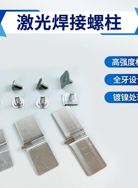 激光焊接螺柱单体锂电池连接片