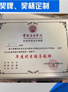 中国音乐学院钢琴古筝协会机构校优秀老师比赛考级证书奖牌杯制作