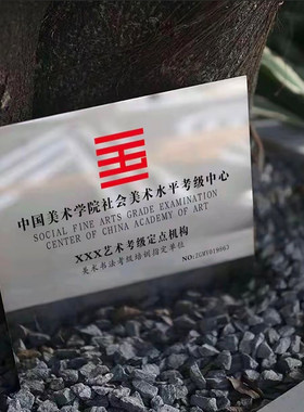 中国美术学院美术书法考级定点机构不锈钢户外铜金属奖牌匾定做制