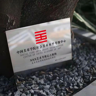 中国美术学院美术书法考级定点机构不锈钢户外铜金属奖牌匾定做制