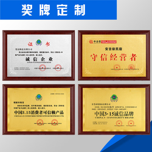 高新技术优秀诚信的过产品重质量守信用企业公司证书奖牌扁定做制
