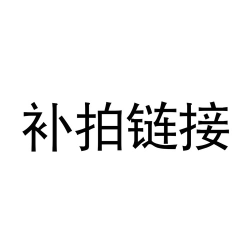 精确图片找字体 字体包库矢量图画描字图 代找印刷中文 英文字体