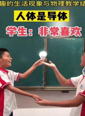 人体导电灯泡科学小实验道具材料