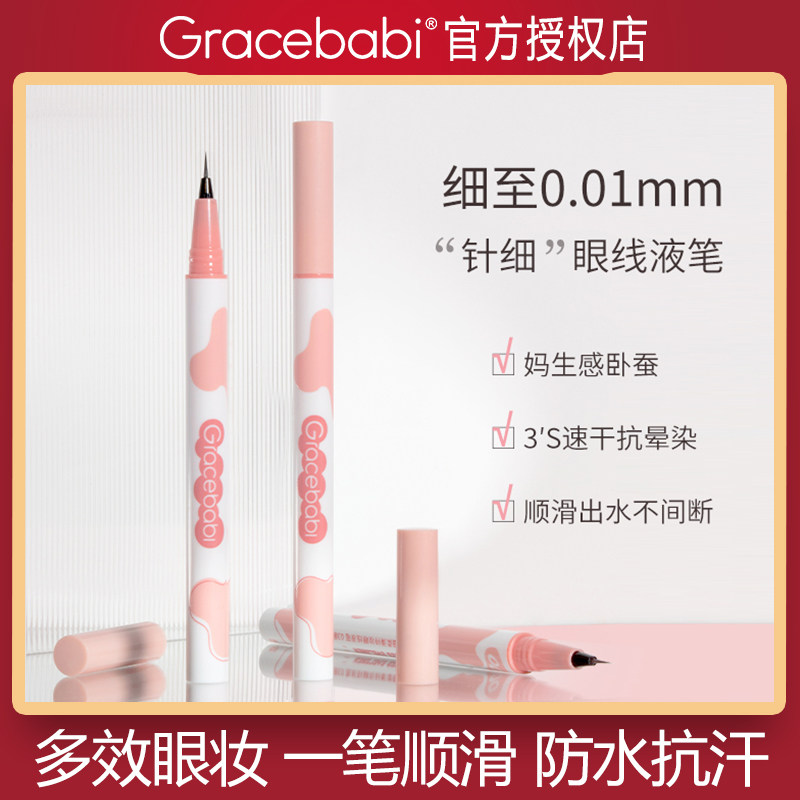 Gracebabi针细眼线液笔卧蚕笔胶持久防水速干不晕妆棕色学生新手,彩妆/香水/美妆工具,卧蚕笔,淘宝优惠券,粉丝福利购,淘宝优惠卷