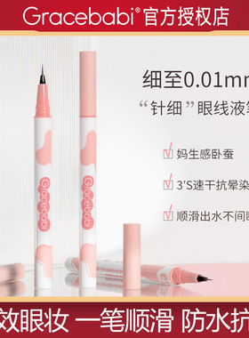gracebabi极细眼线液卧蚕笔防水