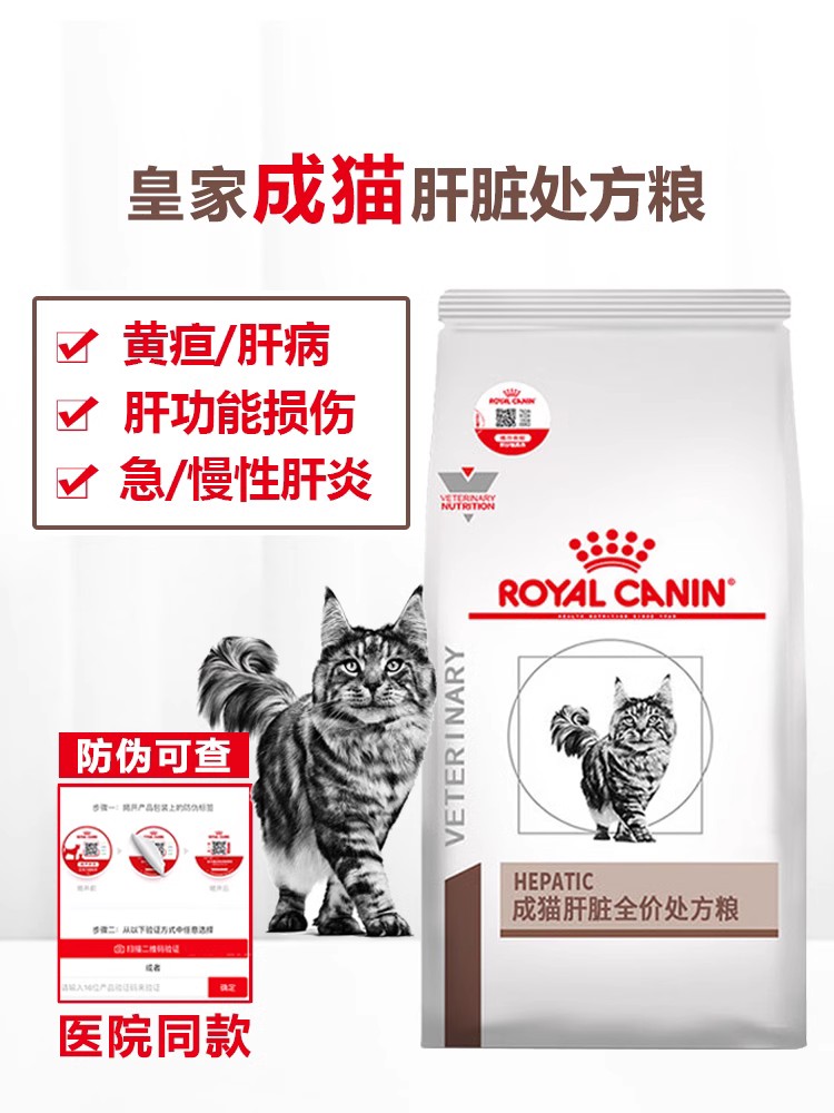 皇家HF26成猫肝脏处方粮胆管保肝炎病肝损伤衰竭黄疸腹水营养猫粮