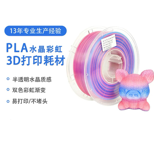 PLA水晶彩虹3d打印耗材 半透明水晶彩虹渐变PLA耗材质感耐用升级