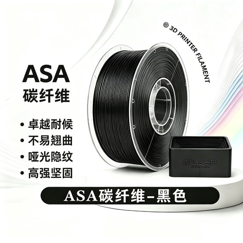 长江ASA碳纤维 3D打印耗材 高强度刚度坚固 户外耐用不易翘曲