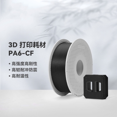 BambuPA6-CF碳纤维3D打印耗材