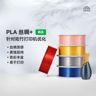 3D打印耗材丝绸PLA 光泽丝绸质感色彩丰富强度升级易于打印 Silk