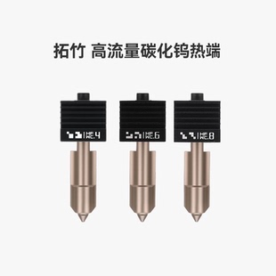 拓竹 高流量碳化钨热端喷嘴【适配X2D/P2S/H2D/H2S/H2C】0.4/0.6