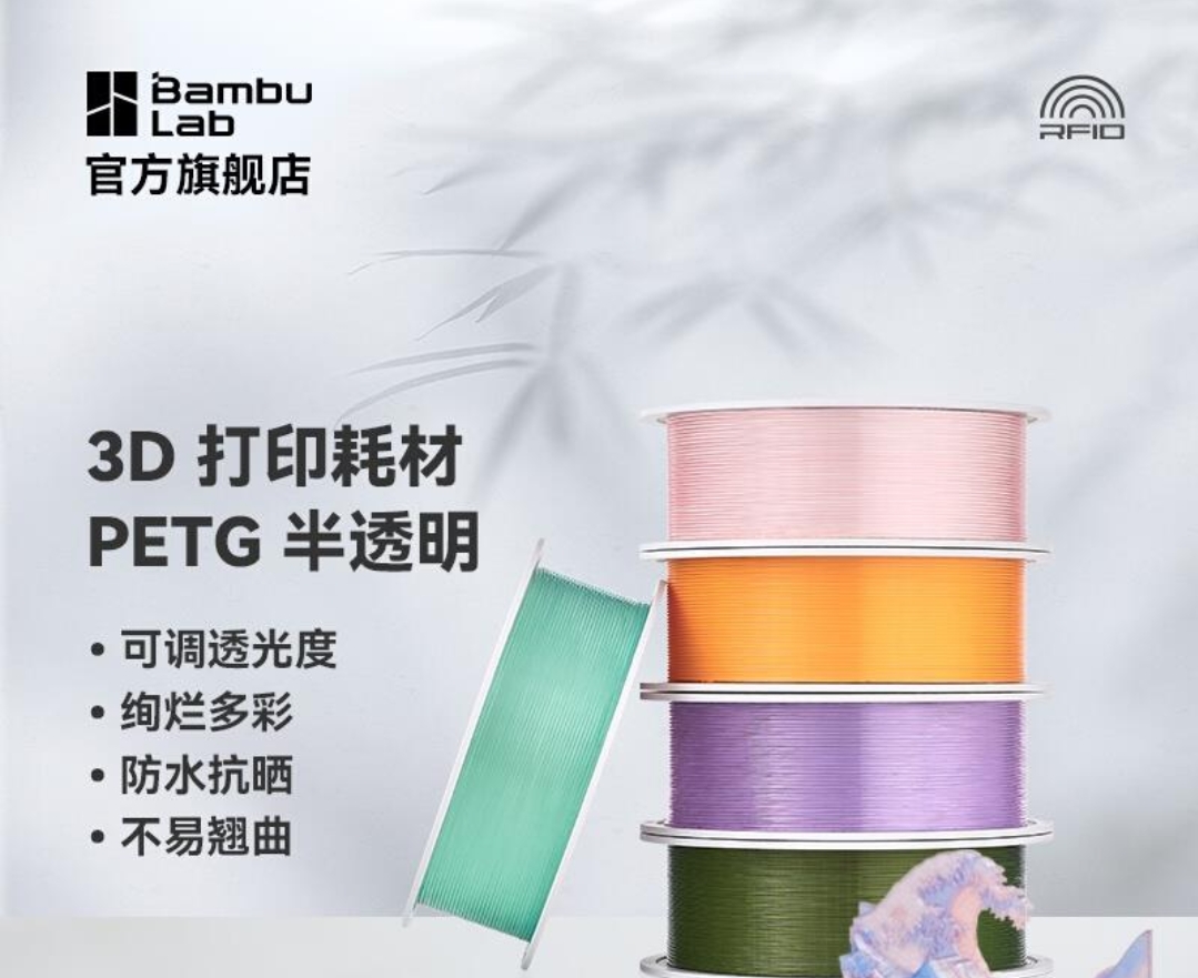 拓竹3D打印耗材PETGTranslucent