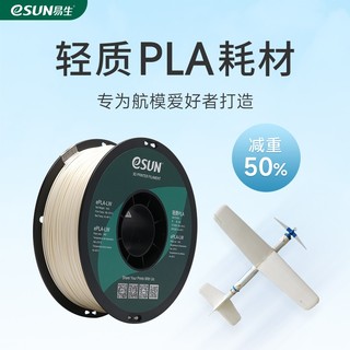 易生eSUN PLA-LW轻质PLA发泡3D打印机耗材FDM材料线条应用航模