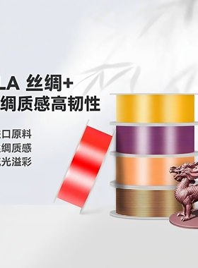 bambu拓竹丝绸PLA Silk+ 光泽丝绸质感色彩适用拓竹3D打印机耗材