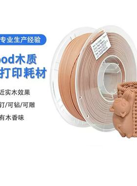 PLA木质耗材3D打印耗材含木粉仿实木质感原木PLA耗材哑光质感浮雕