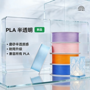 PLA半透明磨砂质感耐用升级兼容所有PLA适配拓竹3D打印机耗材