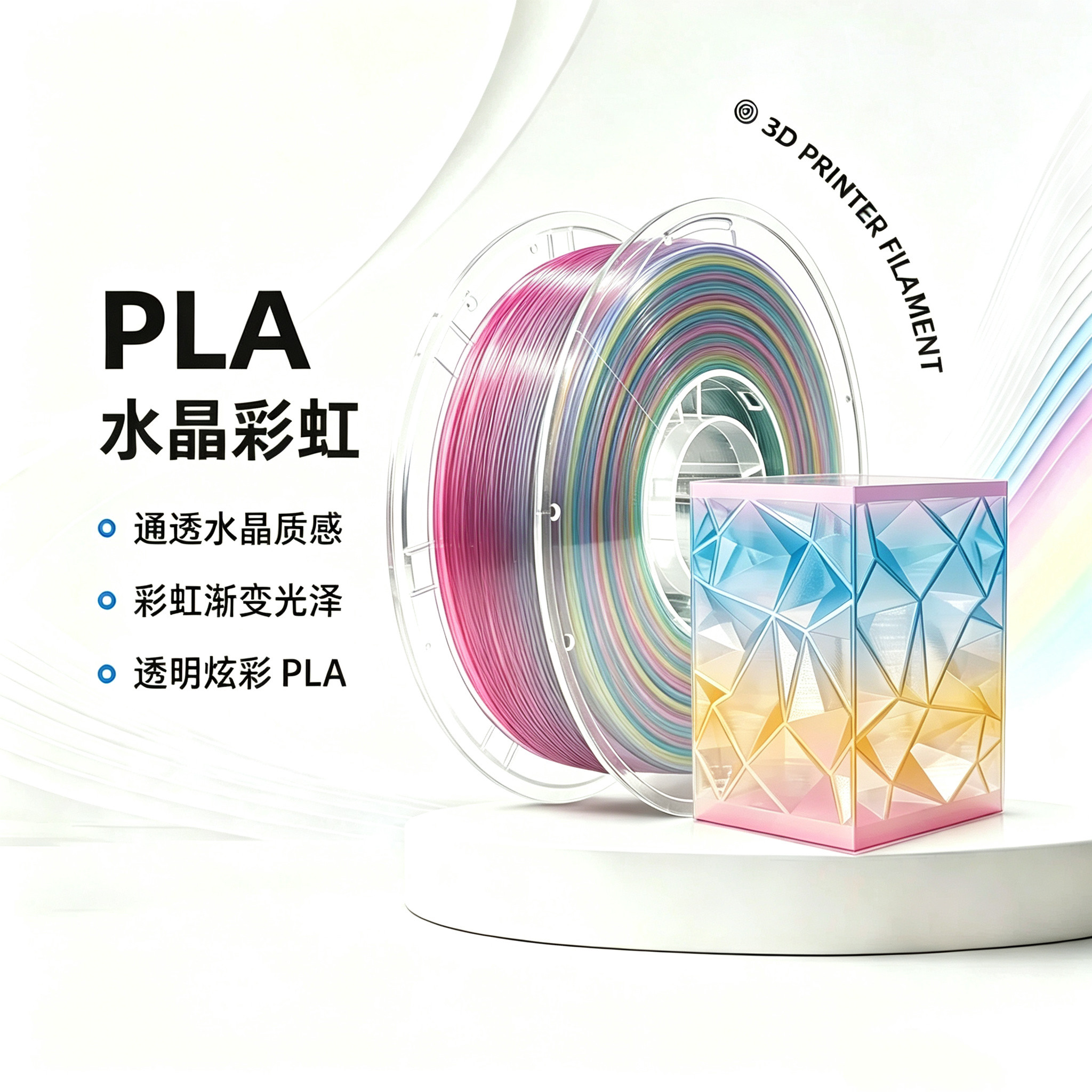 PLA水晶彩虹PLA半透明3D打印耗材图片