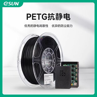 易生eSUN PETG抗静电PETG -ESD 3D打印机耗材FDM耗材高韧性易打印