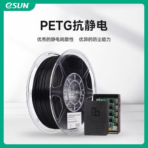 易生eSUNPETG抗静电PETG-ESD