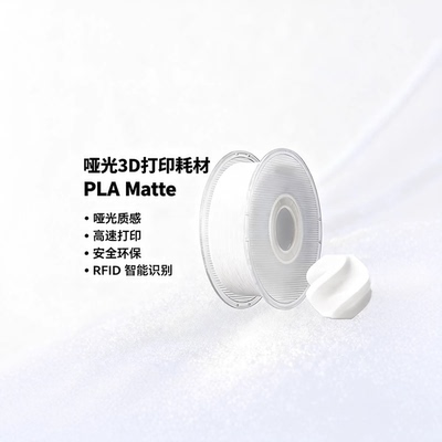 Bambu拓竹PLA Matte哑光色高韧性易剥离适用拓竹竹3D打印机耗材