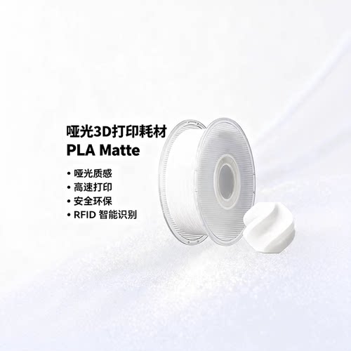 Bambu拓竹PLAMatte哑光耗材