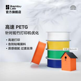 HF高速打印告別粘嘴漏料平滑質感戶外適 拓竹3D打印耗材高速PETG