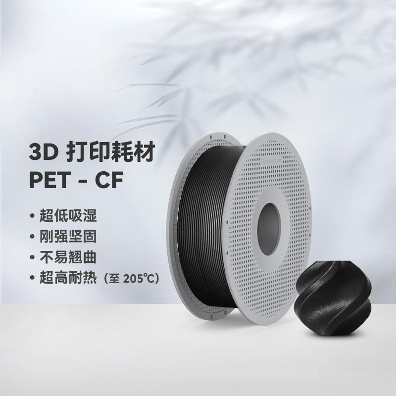 拓竹3D打印耗材PET-CF碳纤