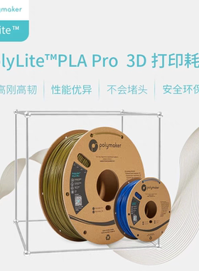 PolyLite PLA Pro高刚高韧新一代高性能3D打印PLA耗材 1.75mm 1kg
