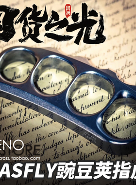 正品 凯撒豌豆荚指虎 KASFLY 钛合金四指户外战术防身破窗把玩EDC