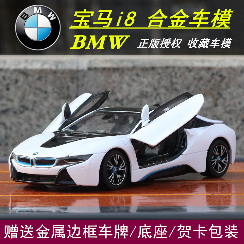 星辉车模1:24宝马i8跑车金属玩具汽车模型仿真原厂合金车模型摆件
